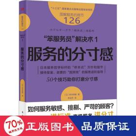 服务的细节126：“笨服务员”解决术1：服务的分寸感