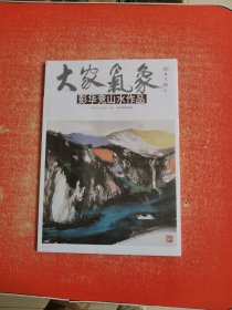 大家气象——彭华竞山水作品