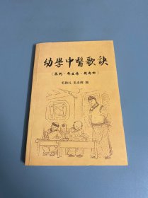 幼学中医歌诀（医例、养生诗、新南曲）