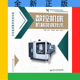 数控机床机械装调技术