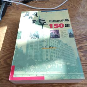 开埠：中国南京路150年