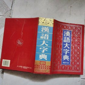 汉语大字典 缩印本