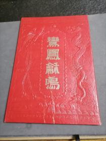 1952年 绢本手绘税票 结婚证书 一份