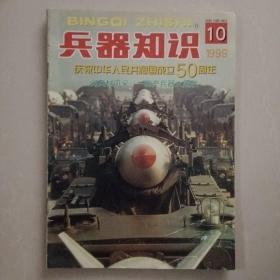 兵器知识 1999.10