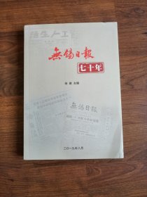 无锡日报七十年