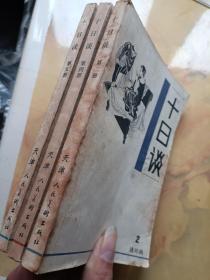 十日谈 连环画2、4、5
