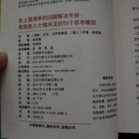 史上最简单的问题解决手册：高效能人士做决定的51个思考模型