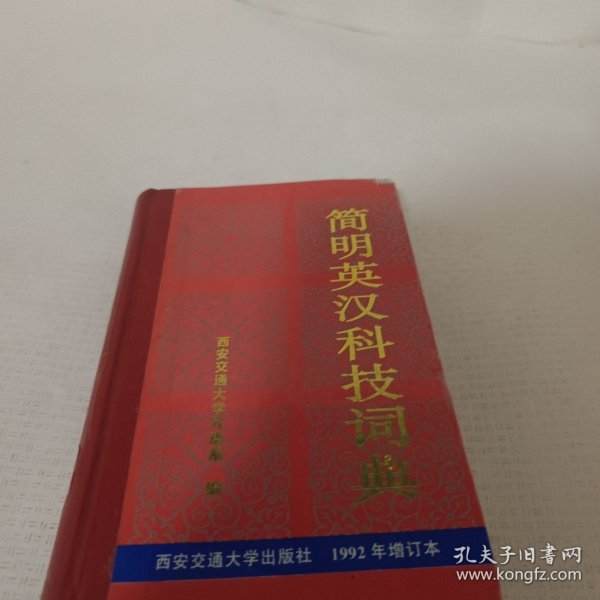 简明英汉科技词典(1992年增订本)