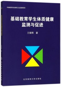 基礎教育學生體質(zhì)健康監(jiān)測與促進