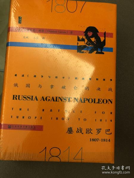 俄国与拿破仑的决战：鏖战欧罗巴，1807~1814