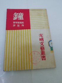 鈡‘光明文艺丛书’（高尔基著，梅益译，光明书局1953年10版）2023.11.9日上