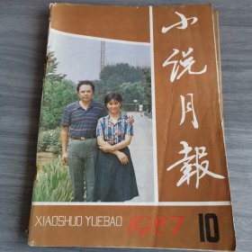 小说月报87年十期