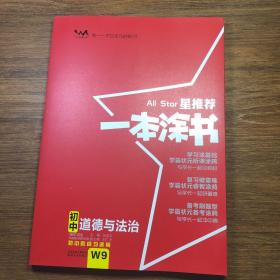 2022版初中一本涂书政治初中通用初中知识点考点基础知识大全状元笔记七八九年级中考提分辅导资料