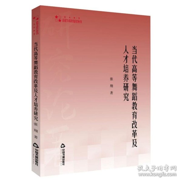 高校学术研究论著丛刊（艺术体育）—当代高等舞蹈教育改革及人才培养研究