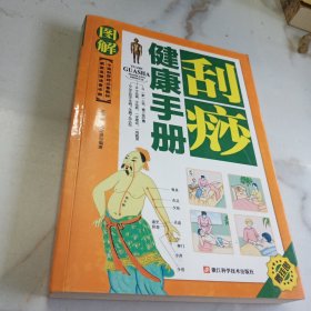 家庭保健速查手册：图解刮痧健康手册（中医刮痧师必备教材）