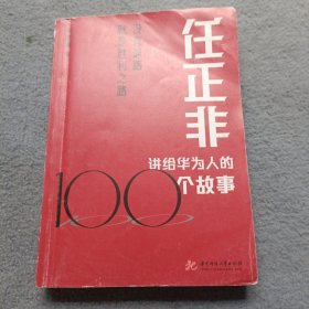 任正非讲给华为人的100个故事：没有退路就是胜利之路
