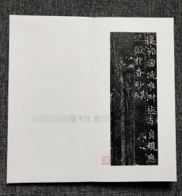 大周 刘府君夫人吴遍净册页，规格：32*16cm，裱字部分17面，售价400包邮。