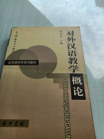 对外汉语教学概论，书有笔记有小损如图