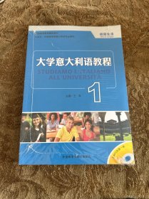 大学意大利语教程：校园生活（塑封未拆封）