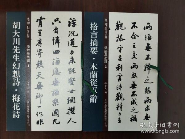 老碑帖系列·潘龄皋墨迹2：格言摘要·木兰从军辞