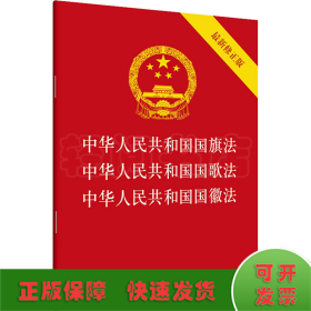 中华人民共和国国旗法 中华人民共和国国歌法 中华人民共和国国徽法 最新修正版