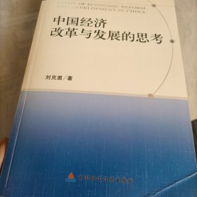 中国经济改革与发展的思考