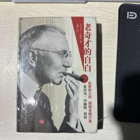 老奇才的自白——德国金融沙皇亚尔玛沙赫特自传