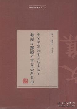 中日文学交流之溯源与阐释 王晓平教授古稀纪念文集