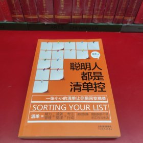 聪明人都是清单控：一张小小的清单让你瞬间变精英，轻松掌握精力管理、高效整理、专注行动等超凡能力，彻底摆脱拥挤不堪的工作与生活。