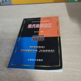 教育部高职高专推荐教材：现代珠算教材