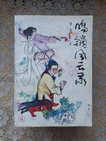 老版武侠：鸣镝风云录（全八册）