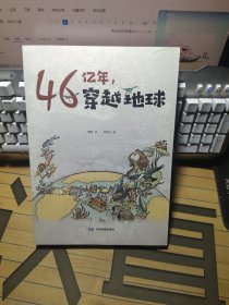 46億年，穿越地球