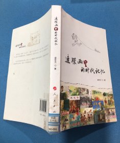 连环画里的时代记忆