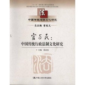 中国传统法律文化研究·官与民：中国传统行政法制文化研究