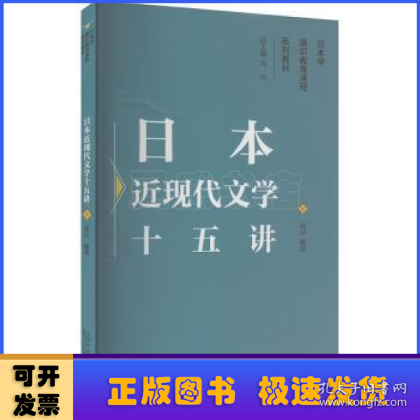 日本学通识教育课程系列教材：日本近现代文学十五讲