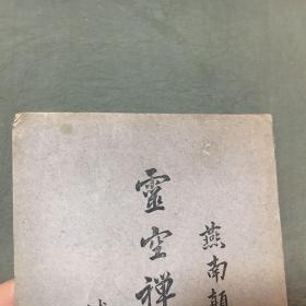 云空禅师点穴秘诀(保证原版书)(民国二十二年中秋初版)非馆藏,每页都已挨页检查核对不缺页 尺寸:23.8 X 14.8公分