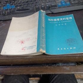 縮影圖書資料管理   大32開