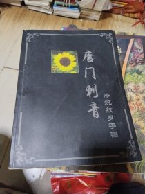 唐门刺青 ：传统纹身手稿