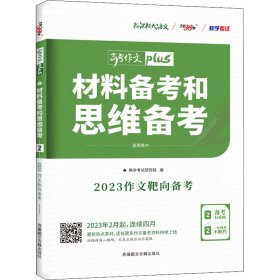 天利38套 高考作文热点预测 材料备考和思维备考 2020高考作文Plus（4/4）