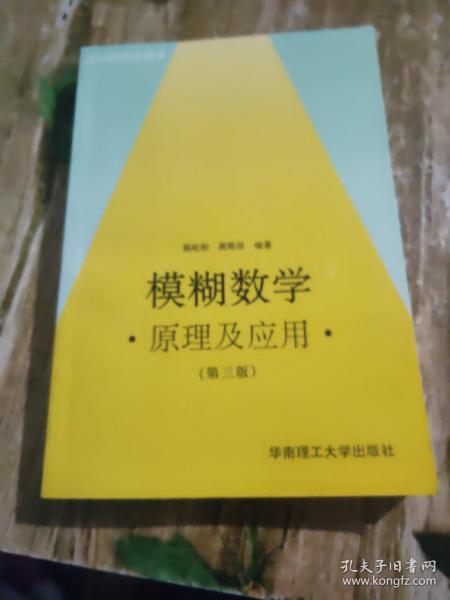 模糊数学原理及应用（第四版）（新版链接http://product.dangdang.com/product.aspx?product_id=22475074）