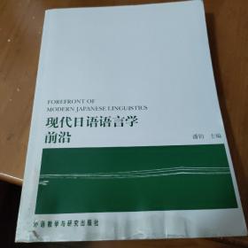 现代日语语言学前沿