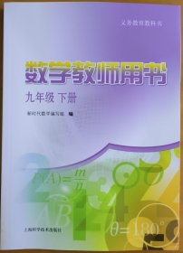 义务教育教科书 数学教师用书 九年级 下册