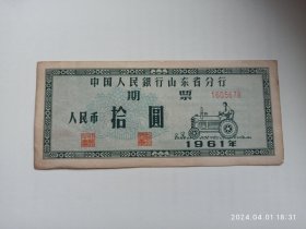 中国人民银行山东省分行1961年期票