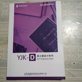 YJK—D施工图设计软件用户手册及技术条件