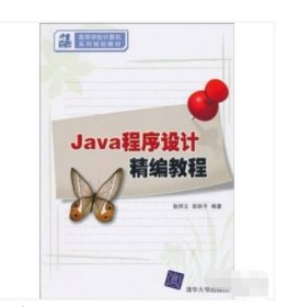 【八五品】 Java程序设计精编教程