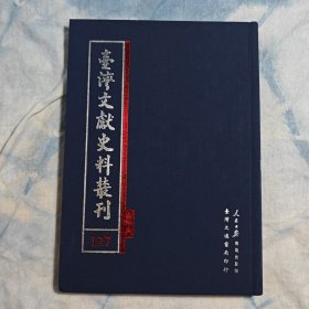 臺灣文獻(xiàn)史料叢刊 127（劉銘傳撫臺前后檔案）