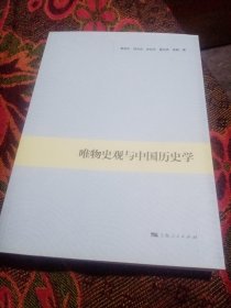 唯物史观与中国历史学