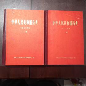 中华人民共和国药典（一九七七年版一部、二部）两册合售（品相如图看好再拍后果自负）