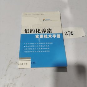 集約化養(yǎng)豬實用技術(shù)手冊
