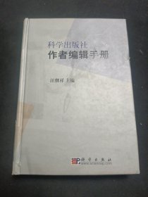 科学出版社作者编辑手册